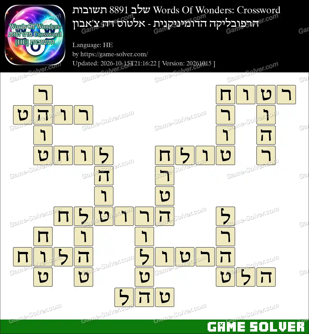 Words Of Wonders: Crossword שלב 8891 תשובות – הרפובליקה הדומיניקנית – אלטוס דה צ’אבון